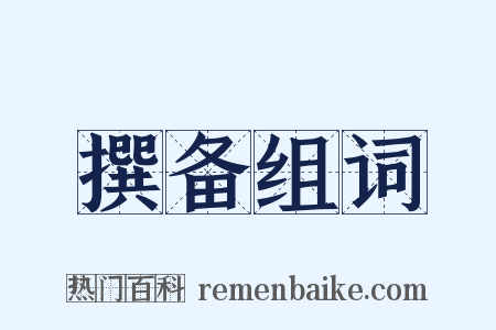 撰备组词是什么意思的图片